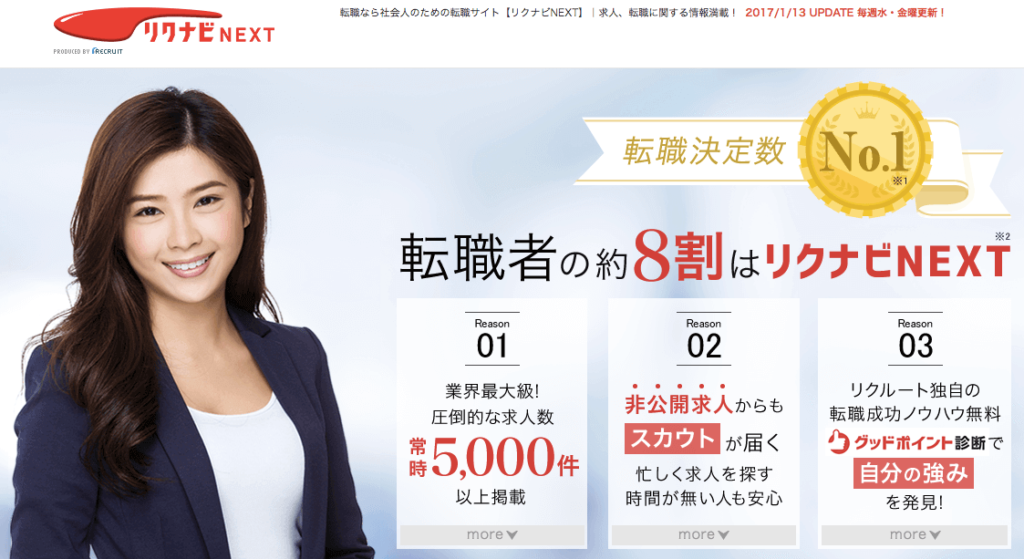 転職エージェント,転職サイト,リクナビNEXT