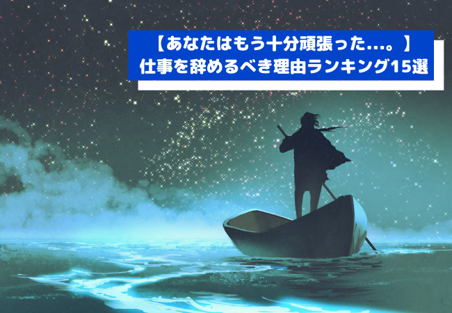 仕事を辞めたい15の理由 と悩み別の解決策を徹底紹介 あなたはもう十分頑張った ビジネスギーク