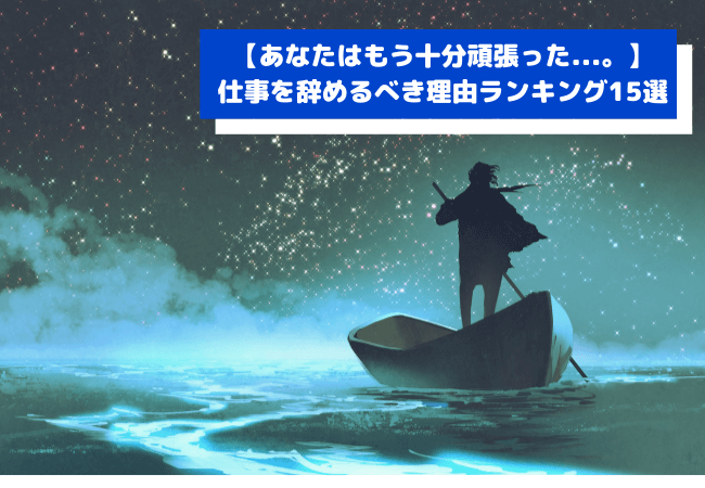 仕事を辞めたい15の理由 と悩み別の解決策を徹底紹介 あなたはもう十分頑張った ビジネスギーク