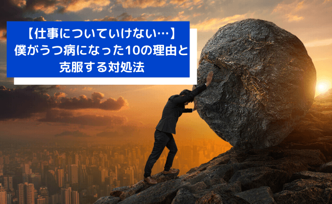 仕事についていけない 僕がうつ病になった10の理由と克服する対処法 ビジネスギーク