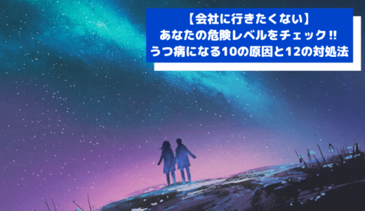 会社に行きたくない あなたの危険レベルをチェック うつ病になる理由と対処法 ビジネスギーク