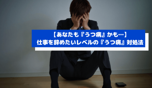 会社に居場所がないときに人生をリセットする方法 左遷された僕の実体験 ビジネスギーク