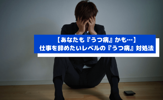 仕事向いてないは甘え 向いてない仕事でうつになる 辞めたい リーぱぱのブログ