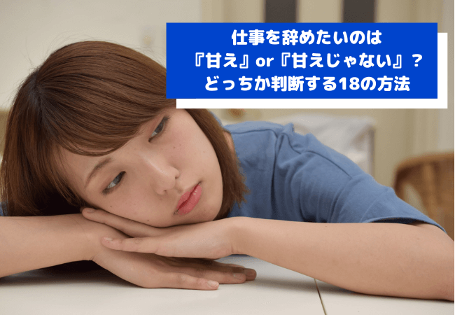 仕事を辞めたいときの 診断チェック項目15個 を紹介 該当するなら要退職 転職 ビジネスギーク